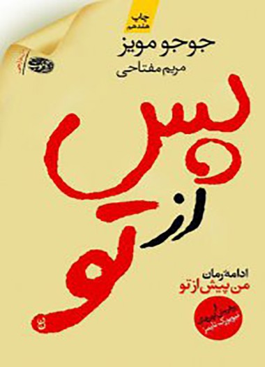 فروش ویژه کتاب پس از تو