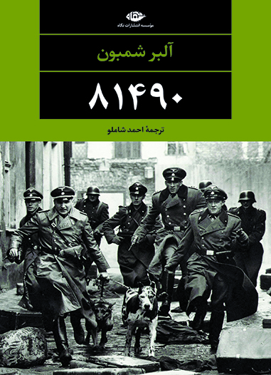 کتاب 81490 اثر آلبر شمبون