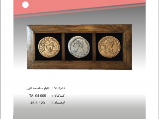 تابلو سکه سه تایی