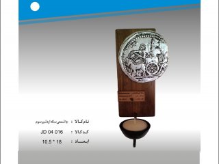 جا شمعی سکه اردشیر سوم