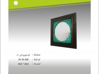 آینه فیروزه ای 50