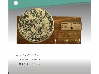 جا کلیدی سکه هرمز اول