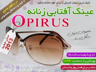 عینک آفتابی زنانه opirus