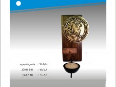 جا شمعی سکه هرمز دوم