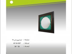 آینه فیروزه ای 35