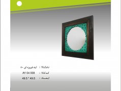 آینه-فیروزه-ای50-.jpg-1.jpg