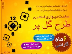 ساعت دیواری فانتزی گلپر