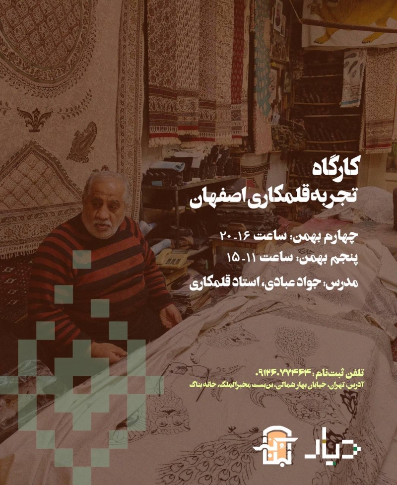 کارگاه تجربه قلمکار اصفهان