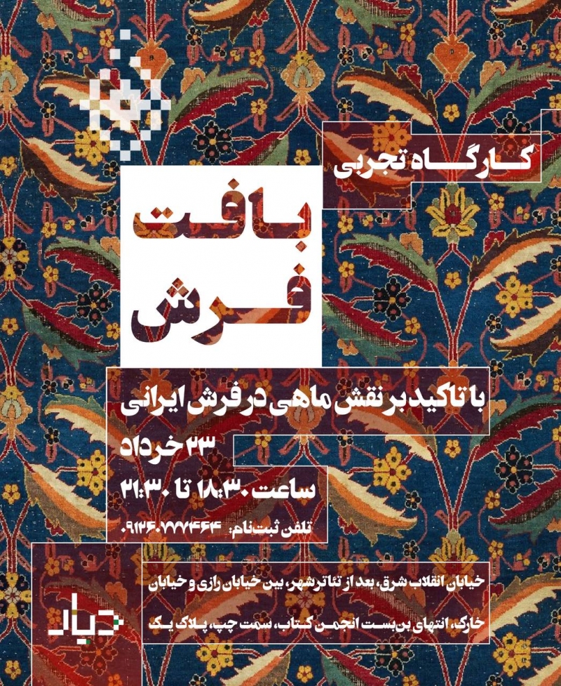 کارگاه یک‌روزه تجربه بافت فرش