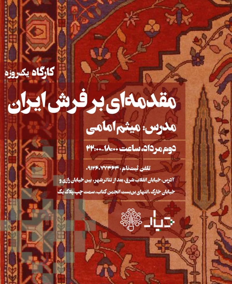 کارگاه مقدمه‌ای بر فرش ایران