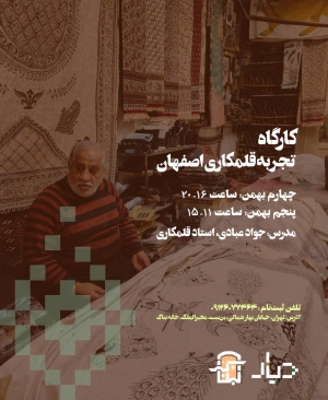 کارگاه تجربه قلمکار اصفهان