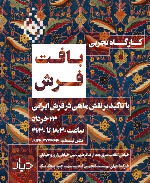 کارگاه یک‌روزه تجربه بافت فرش (مطلب)