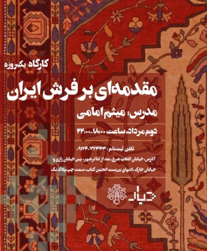 کارگاه مقدمه‌ای بر فرش ایران (مطلب)