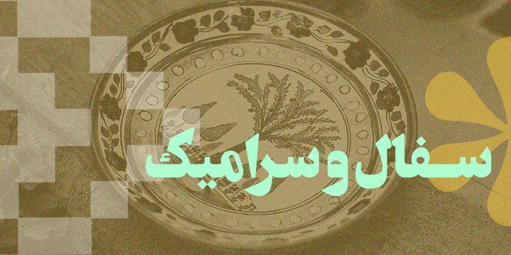 سفال و سرامیک