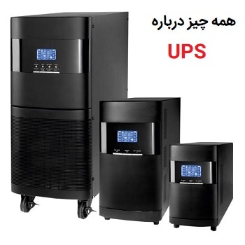 راهنمایی جامع در رابطه با یو پی اس توان پایین