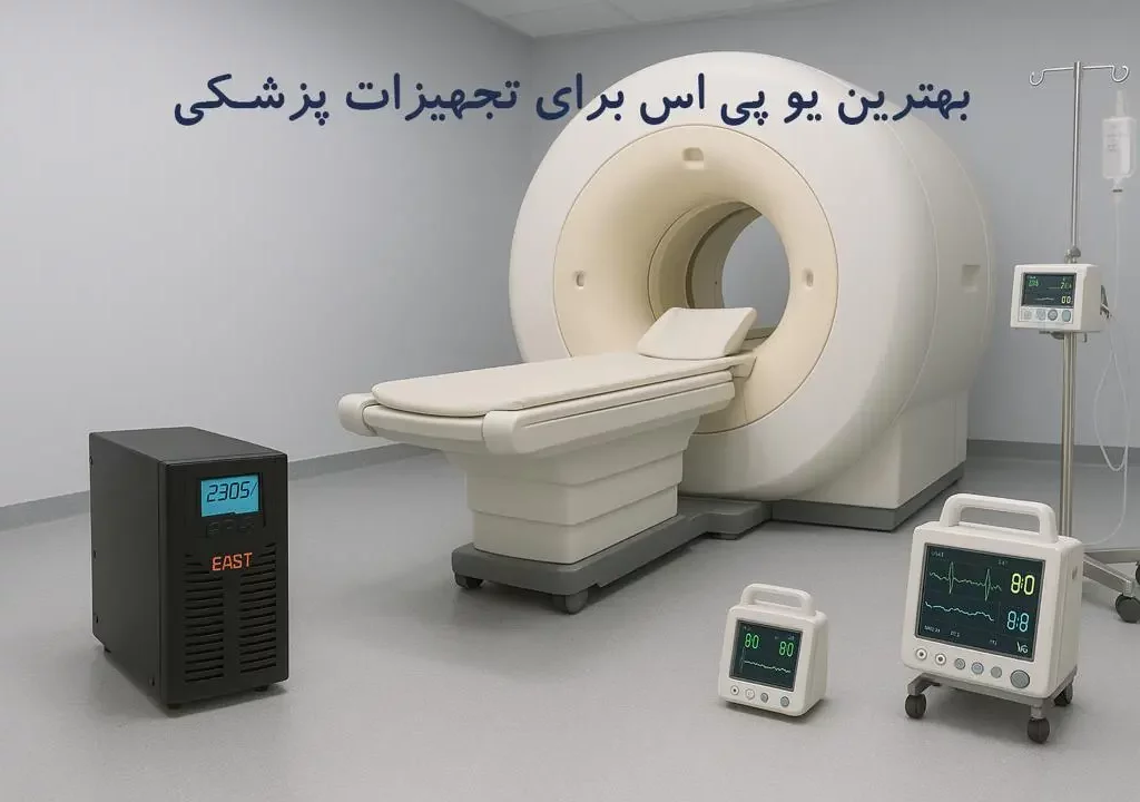 معرفی یو پی اس پزشکی