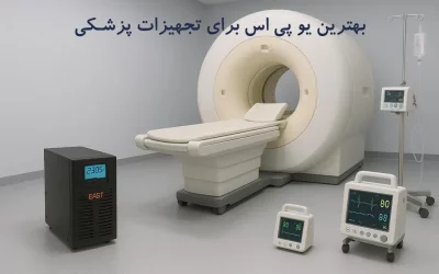 معرفی یو پی اس پزشکی