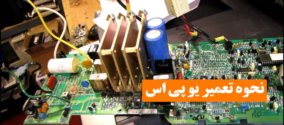 نحوه تعمیر یوپی‌اس