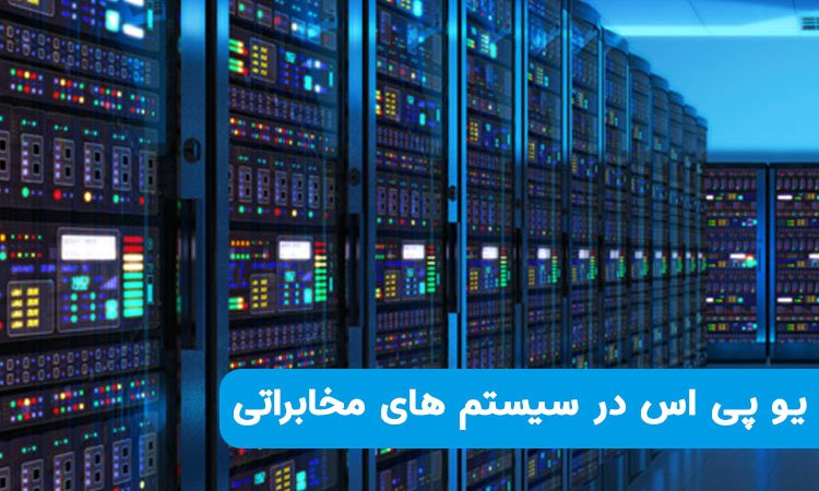 یو پی اس در سیستم های مخابراتی