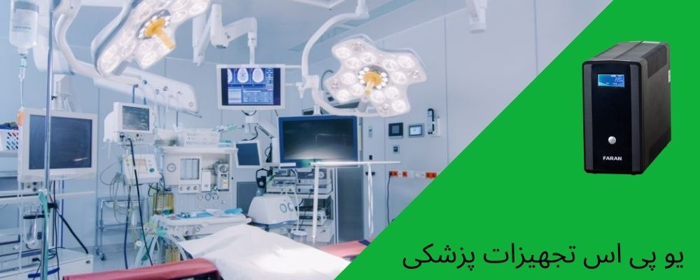UPS پزشکی