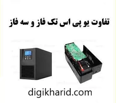 تفاوت یو پی اس سه ‌فاز و تکفاز