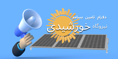 نیروگاه خورشیدی ۵ تا ۱۰ کیلووات برای خانه، باغ و ویلا