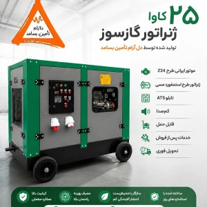 ژنراتور 25کاوا گازسوز تولید ملی