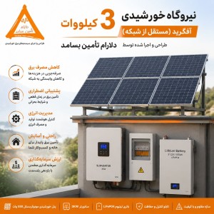 نیروگاه خورشیدی3کیلووات