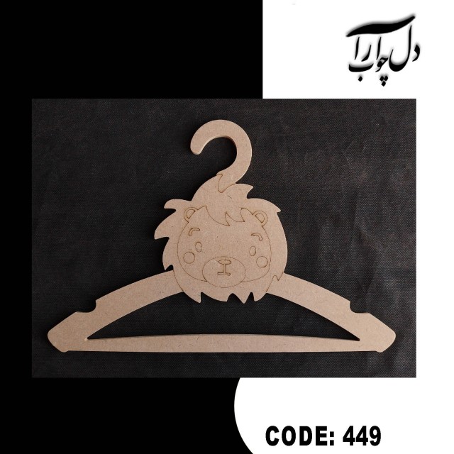 آویز لباس طرح شیر (خام)