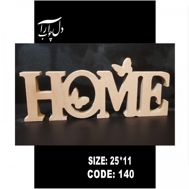 کلمه هوم پروانه دار (خام)