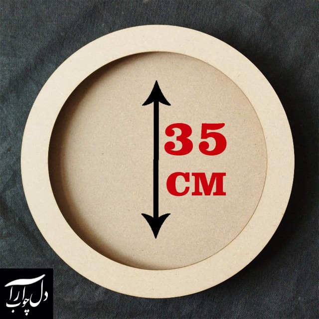 بیس ماه خام قطر 35 سانت ضخامت 25 میلیمتر