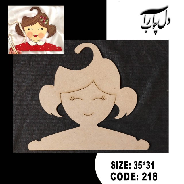 آویز لباس طرح دختر (خام)