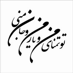 فایل خوشنویسی شعر نستعلیق تو تمنای منی