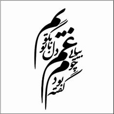 فایل خوشنویسی شعر نستعلیق گفته بودم چو بیایی