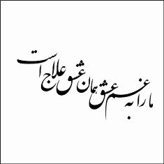 فایل خوشنویسی شعر نستعلیق ما را به غم عشق