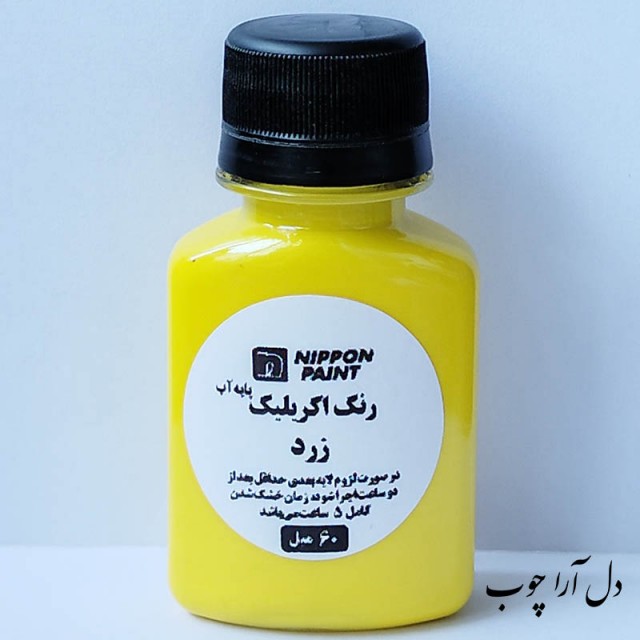 رنگ زرد اکریلیک هنری 60 میل
