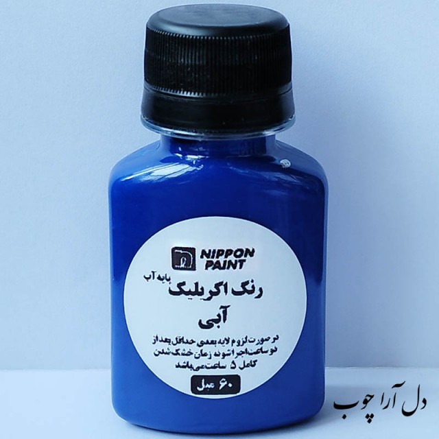 رنگ آبی اکریلیک هنری 60 میل