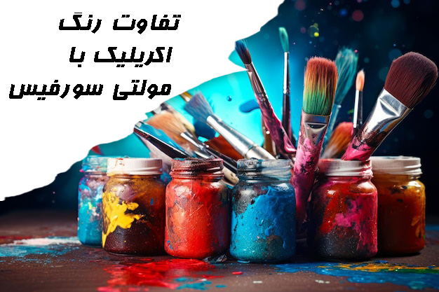 تفاوت رنگ اکریلیک و مولتی سورفیس
