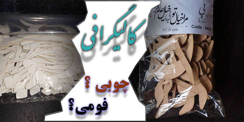 حروف کالیگرافی چوبی یا فومی؟