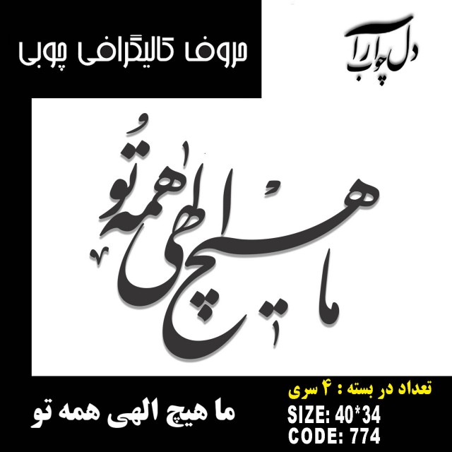حروف کالیگرافی چوبی 4 سری ما هیچ الهی همه تو