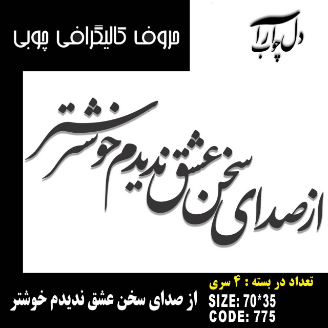 حروف کالیگرافی چوبی 4 سری از صدای سخن عشق ندیدم خوشتر