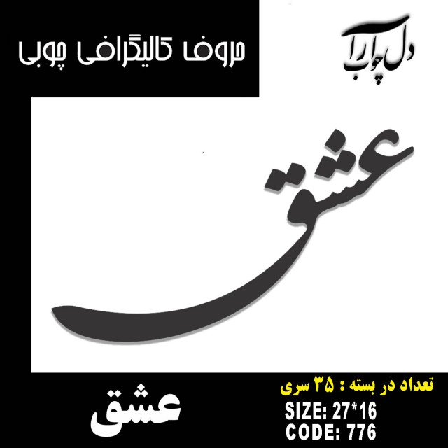 حروف کالیگرافی چوبی 35 سری عشق