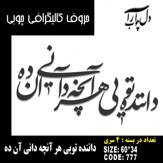 حروف کالیگرافی چوبی 4 سری داننده تویی هر آنچه دانی آن ده