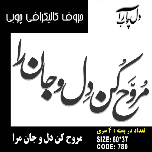 حروف کالیگرافی چوبی 4 سری مروح کن دل و جان مرا