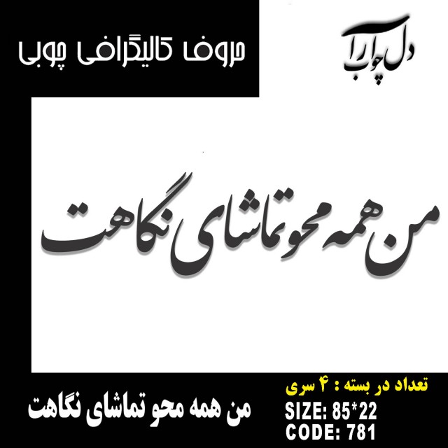 حروف کالیگرافی چوبی 4 سری من همه محو تماشای نگاهت