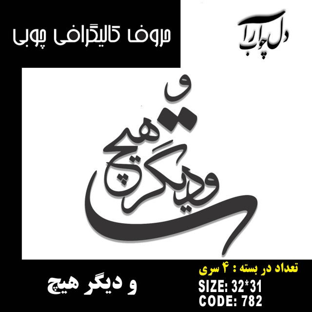 حروف کالیگرافی چوبی 4 سری و دیگر هیچ