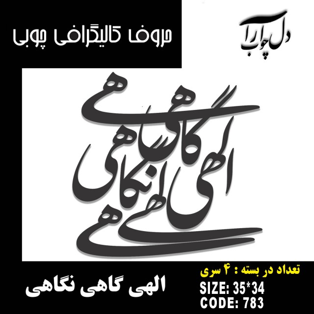 حروف کالیگرافی چوبی 4 سری الهی گاهی نگاهی