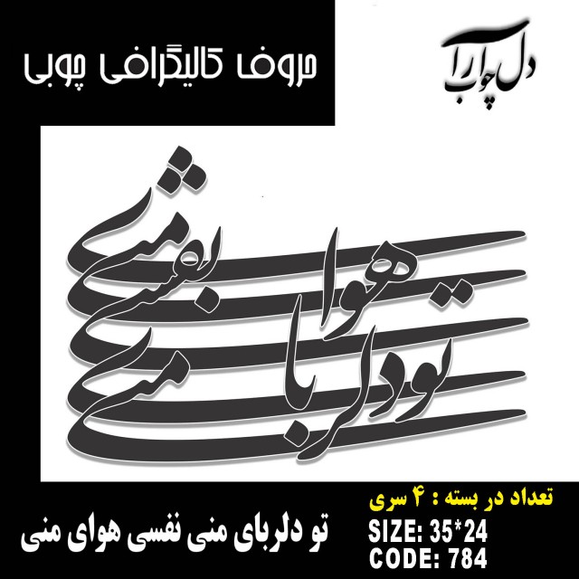 حروف کالیگرافی چوبی 4 سری تو دلربای منی نفسی هوای منی