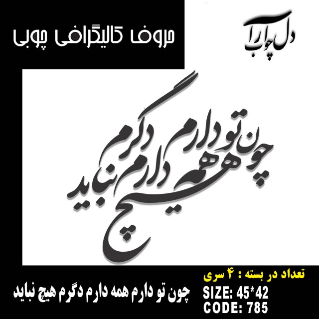حروف کالیگرافی چوبی 4 سری چون تو دارم همه دارم دگرم هیچ نباید