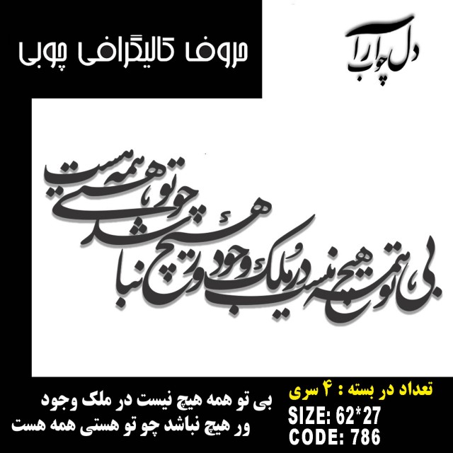 حروف کالیگرافی چوبی 4 سری بی تو همه هیچ نیست در ملک وجود ور ، هیچ نباشد چو تو هستی همه هست